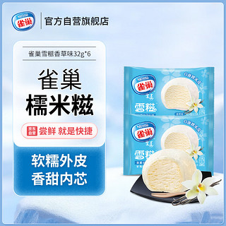 Nestlé 雀巢 呈真 雪糍冰淇淋 香草味 32g*6只