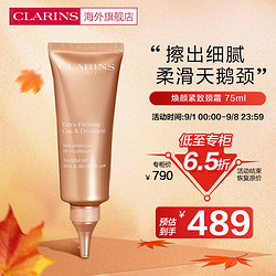 CLARINS 娇韵诗 焕颜紧致颈霜75ml 淡化颈纹光滑抗皱提拉细滑紧致法国进口