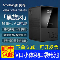 SmallRig 斯莫格VB50\/VB99\/155黑旋风V口充电电池 手机电脑\/补光灯监视器无线图传户外供电电池 斯莫格VB155迷你电池（送充电器）