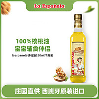 La Espanola 莱瑞 laespanola莱瑞西班牙原装进口食用油健康油核桃油250ml