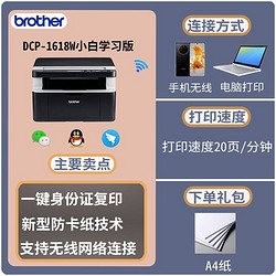 brother 兄弟 DCP-1618W黑白激光无线手机打印复印扫描一体机A4办公家用