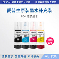 EPSON 爱普生 原装墨水004适用L1218/L3256/L3267等打印机