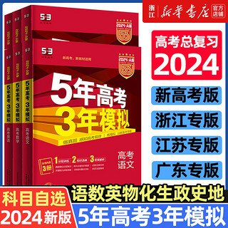 2024版五年高考三年模拟53A版浙江版