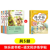 《快乐读书吧四年级上册》（全套4册+语文练字帖共5本）