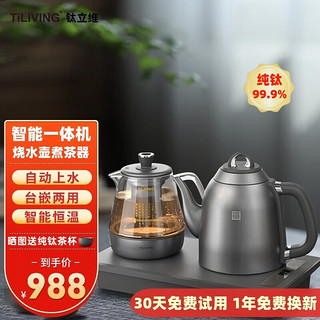 TILIVING 钛立维）全自动上水电热水壶茶台烧水壶一体机煮茶器套装电茶炉 TA08B泡茶款