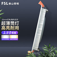 FSL 佛山照明 led超薄筒灯客厅吊顶嵌入式天花灯 2.5寸4W