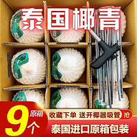 奶萝 泰国香水椰青 整箱9枚20斤单果900克+