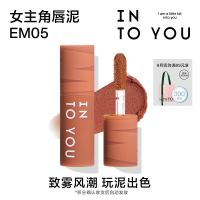 天猫U先、会员专享：INTO YOU 心慕与你 女主角mini唇泥EM05试用