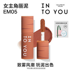 INTO YOU 心慕与你 女主角mini唇泥EM05试用