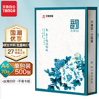 新绿天章 绿天章韵A4打印纸 70g 500页/包 单包装