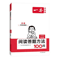 《一本阅读答题方法100问》（年级任选）