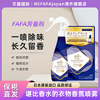 日本进口FaFa空气芳香喷雾衣物室内空气清新剂除菌除臭去异味