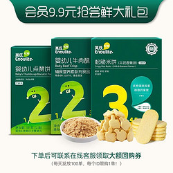 Enoulite 英氏 宝宝零食尝鲜礼盒 3盒 松脆米饼18g+泡芙15g+肉酥10g