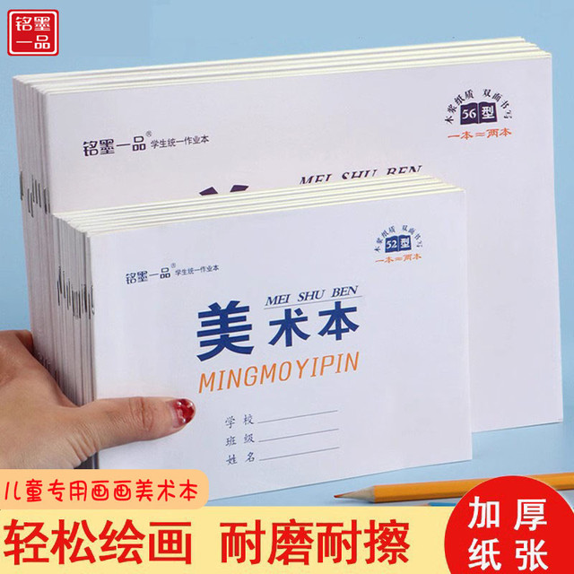 铭墨一品 美术画画本不透色护眼16k蜡笔图画本涂色幼儿园小学生素描本美术生专用一二年级儿童32k加厚空白纸涂鸦绘画本
