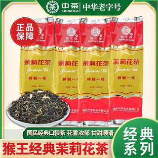 中茶 猴王牌茉莉花茶茶叶经典特制一号 浓香型绿茶100克*4袋