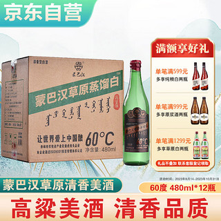 蒙巴汉 高粱酒 蒸馏白60度 高度泡药酒 清香型480ml 白酒整箱 12瓶装