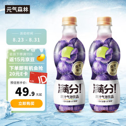 元气森林 满分果汁气泡饮品完熟葡萄味 富含维C 380mLX12瓶饮料整箱