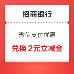 招商银行 微信支付优惠 兑换2元立减金