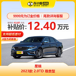 GEELY AUTO 吉利汽车 星瑞 2023款 2.0TD 尊贵型 车小蜂新车汽车买车订金