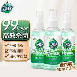 JOBY 巧白 季铵盐消毒液喷雾90ml*3瓶 多用途物体表面杀菌消毒液便携随身装