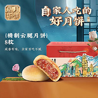 jiahua food 嘉华食品 嘉华月饼 精制云腿月饼80g*8枚 便携分享装滇式月饼经典中秋月饼送礼 精制云腿月饼（80g*8枚）