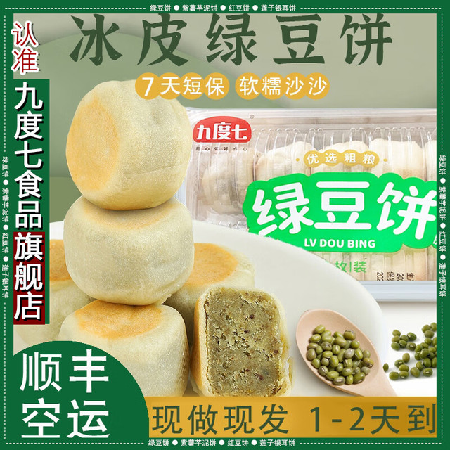 九度七 冰皮绿豆饼 2盒(共20个)