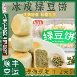 九度七 冰皮绿豆饼 2盒(共20个)