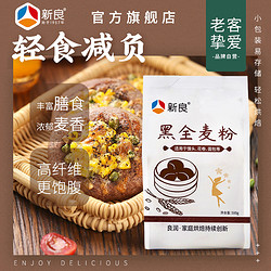 新良 黑全麦粉500g*2含麦麸家用馒头包子烘焙杂粮粉荞麦黑全麦面粉