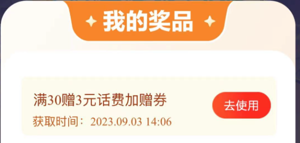 中国移动 亚运向前冲 抽10.8元话费券