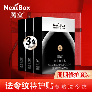 NextBox 魔盒 法令特护贴 7对/盒*3 法令纹贴 提拉紧致 淡化细纹皱纹 嘴角纹表情纹