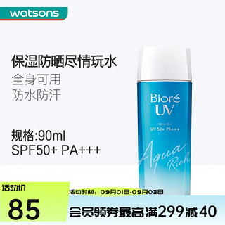 Bioré 碧柔 Biore） 屈臣氏水活隔离防晒水凝露 学生军训户外隔离90ml SPF50+PA+++