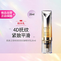 肌肤之钥 CPB精华4D抚纹抗皱精华乳20ml 淡化细纹