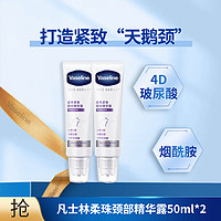 Vaseline 凡士林 特润修护柔珠紧致颈部精华露50ml*2