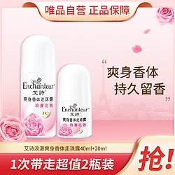 Enchanteur 艾诗 浪漫香水爽身香体走珠露持久留香腋下干爽淡体香全身走珠女