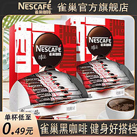 Nestlé 雀巢 咖啡醇品48杯美式纯黑咖啡粉速溶黑咖啡粉手冲0糖低脂盒装