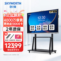 SKYWORTH 创维 75英寸会议平板触摸一体机 远程视频会议 电子白板教学办公 触控电视/ME7528+投屏器+移动架