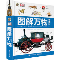 《DK图解万物大百科》（精装）