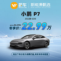 小鹏汽车 小鹏 P7 2022款 625E 蔚车新车新能源汽车