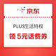 PLUS会员：京东 PLUS生活特权 领5元话费券