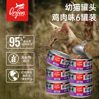 Orijen 渴望 进口主食零食猫罐头幼猫鸡肉味无谷湿粮85g*6罐