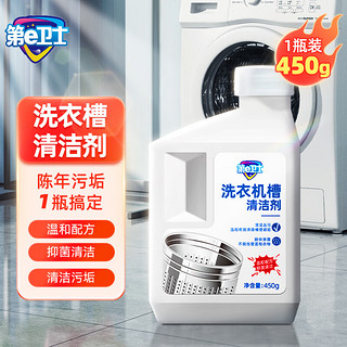 第e卫士洗衣机槽清洁剂清洗剂波轮滚筒式洗衣机内胆除垢剂 450g