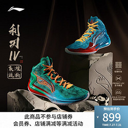 LI-NING 李宁 利刃4利刃之路敦煌鸳鸯2023新款全掌䨻回弹实战专业篮球鞋男