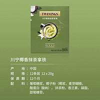 TWININGS 川宁 临期特价Twinings川宁椰香拿铁抹茶粉烘培早餐冲饮速溶牛奶搭配