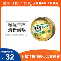 mannings 万宁 得果定Cool润喉糖柠檬味/薄荷味50g清凉止咳化痰糖果办公室小零食