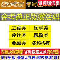 虎奔教育 金考典激活码金考点一建二建消防造价安全工程师考试题库软件APP