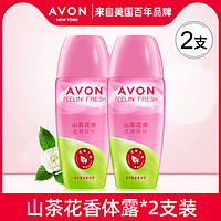 AVON 雅芳 山茶花香爽身香体露*2支装干爽清香留香舒爽护肤品女春夏学生