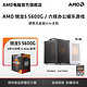 AMD 锐龙5 5600G主机企业办公itx电脑迷你diy小主机 AMD官旗