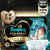 移动端、京东百亿补贴：Pampers 帮宝适 黑金帮系列 肌之奢宠纸尿裤 NB70片