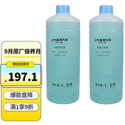 BUICK 别克 原厂冬夏汽车玻璃水1.5L×2 -30℃君威GL8英朗君越昂科威凯越威朗