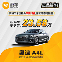 Audi 奥迪 A4L 2022款 40 TFSI 时尚动感型 蔚车新车汽车【车辆订金】